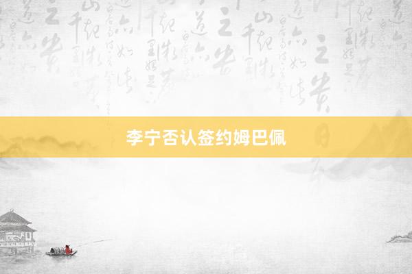 李宁否认签约姆巴佩