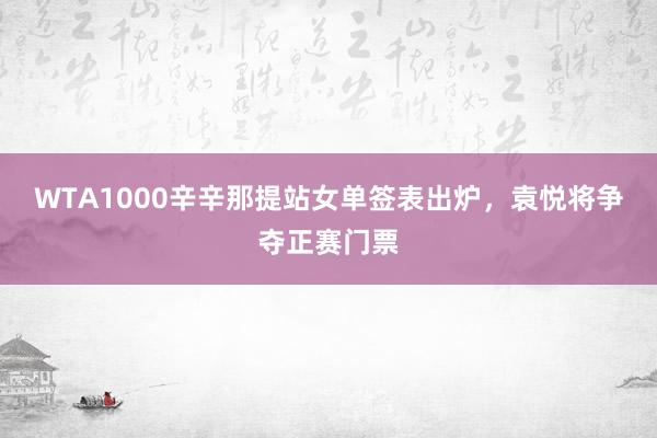WTA1000辛辛那提站女单签表出炉,袁悦将争夺正赛门票