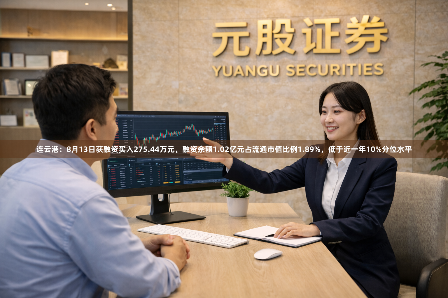 连云港：8月13日获融资买入275.44万元，融资余额1.02亿元占流通市值比例1.89%，低于近一年10%分位水平