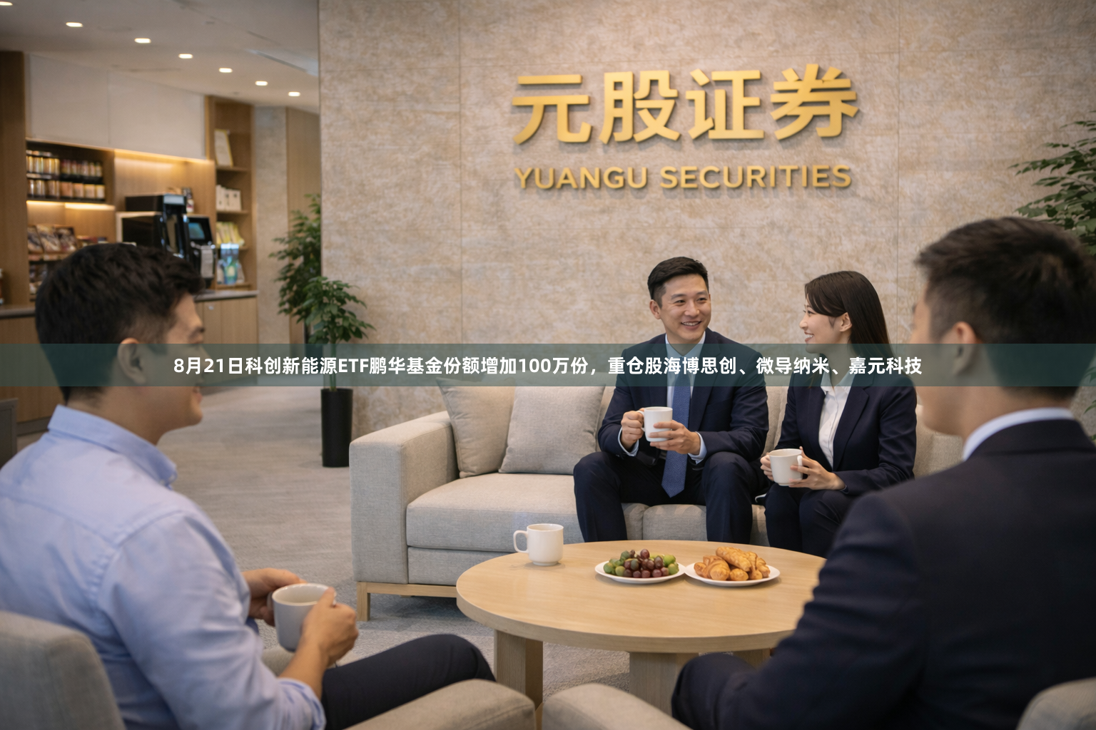8月21日科创新能源ETF鹏华基金份额增加100万份，重仓股海博思创、微导纳米、嘉元科技