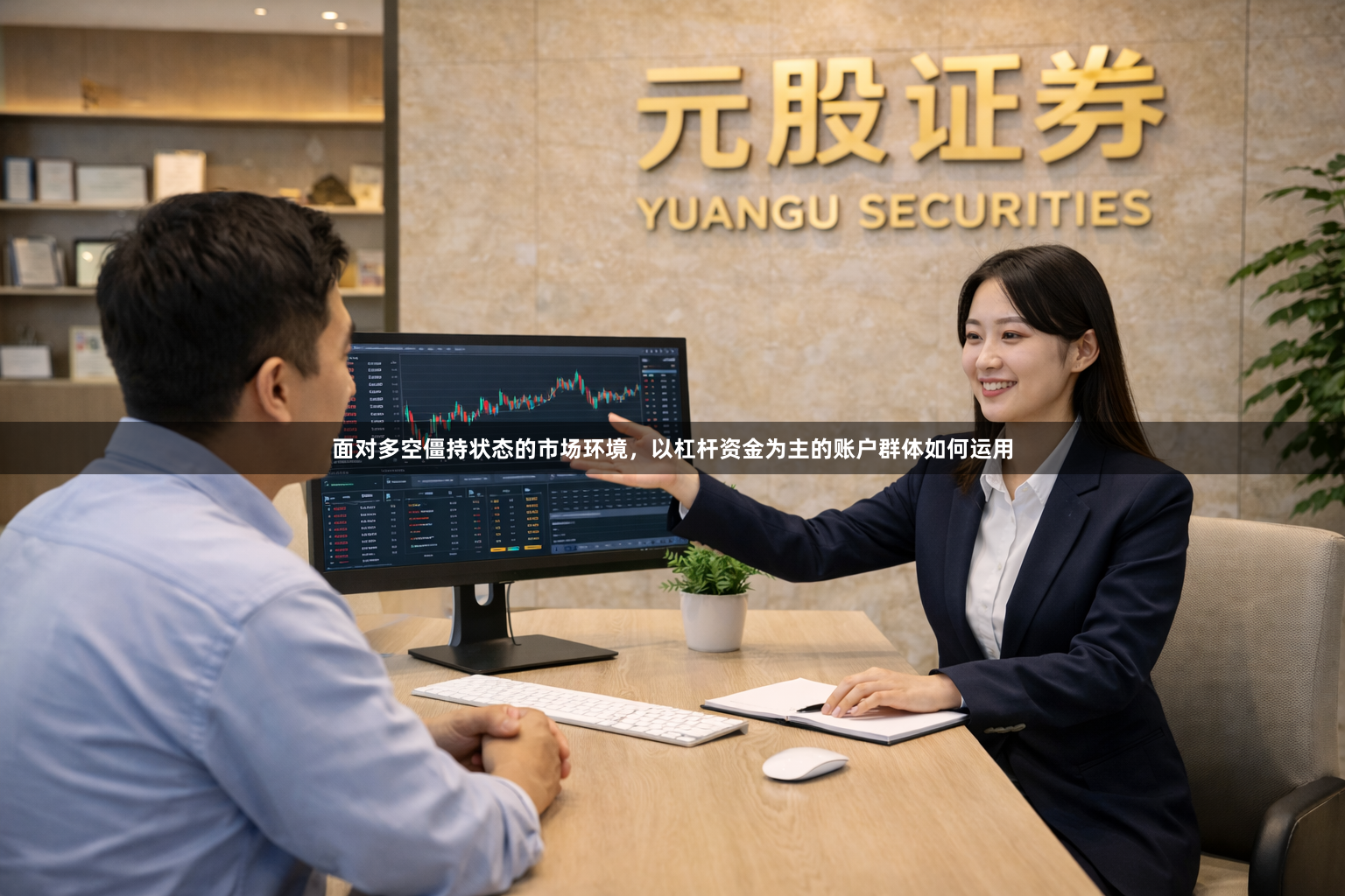 面对多空僵持状态的市场环境，以杠杆资金为主的账户群体如何运用