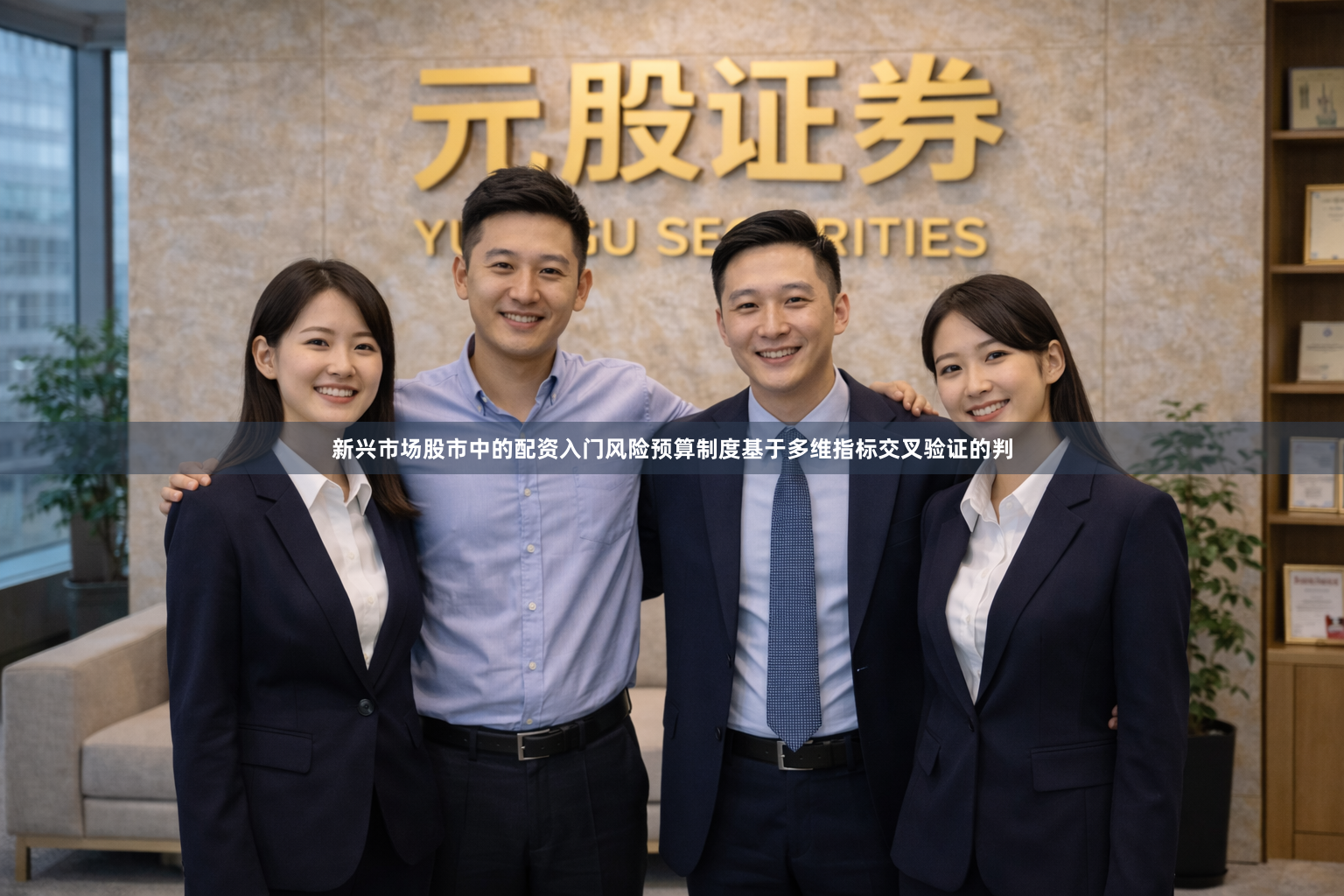 新兴市场股市中的配资入门风险预算制度基于多维指标交叉验证的判