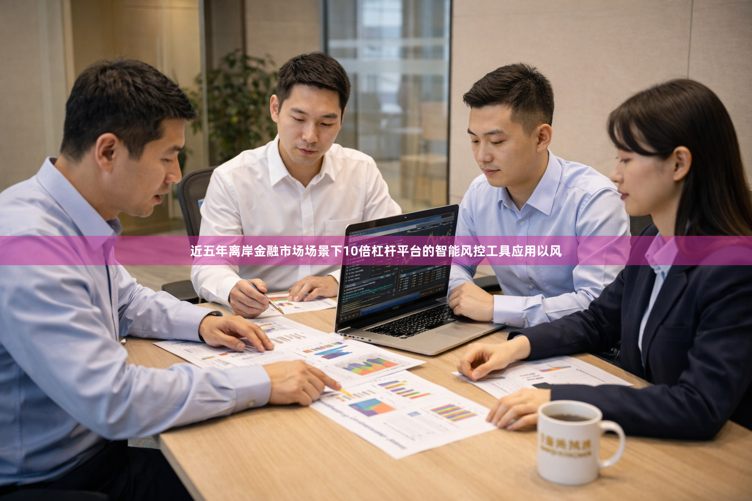 近五年离岸金融市场场景下10倍杠杆平台的智能风控工具应用以风