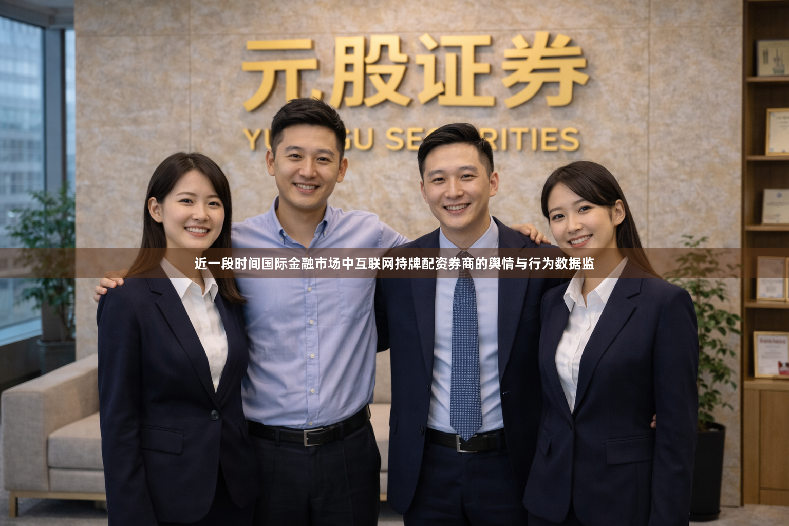 近一段时间国际金融市场中互联网持牌配资券商的舆情与行为数据监
