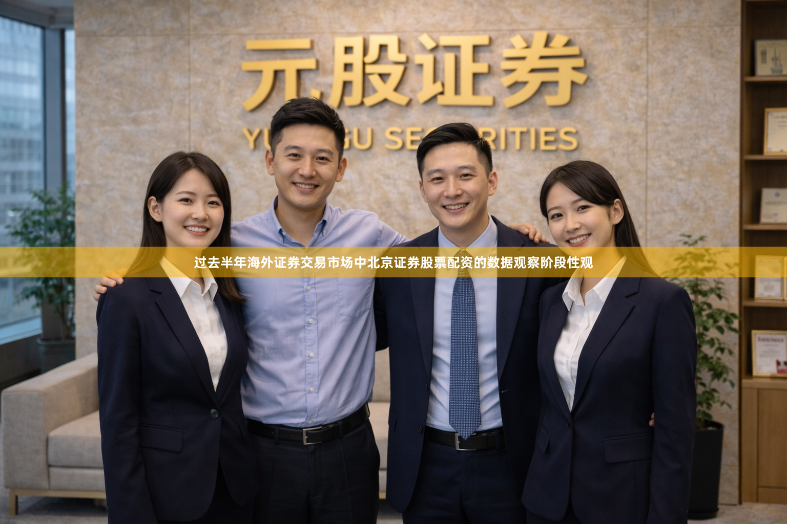 过去半年海外证券交易市场中北京证券股票配资的数据观察阶段性观