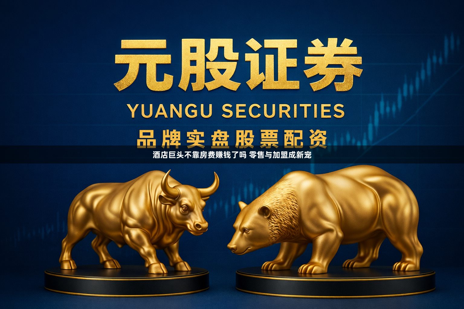 酒店巨头不靠房费赚钱了吗 零售与加盟成新宠