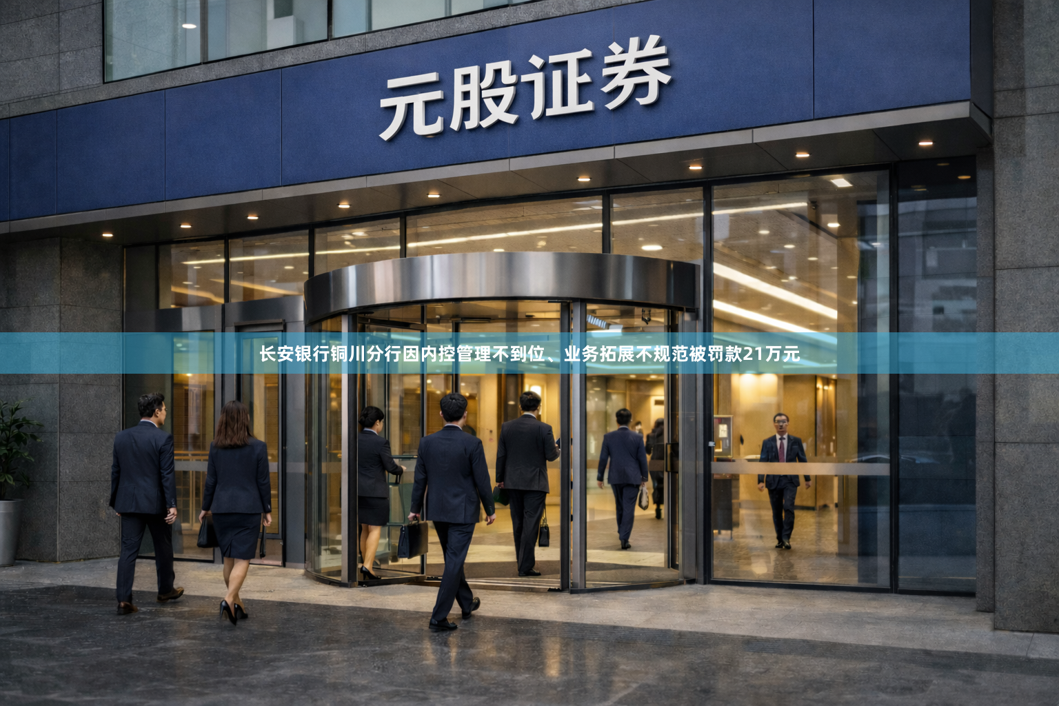 长安银行铜川分行因内控管理不到位、业务拓展不规范被罚款21万元