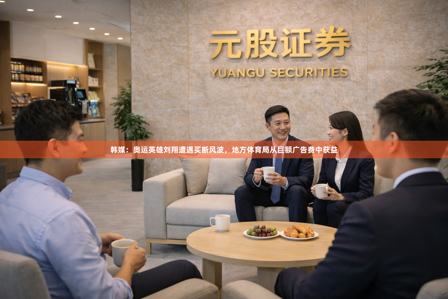 韩媒：奥运英雄刘翔遭遇买断风波，地方体育局从巨额广告费中获益
