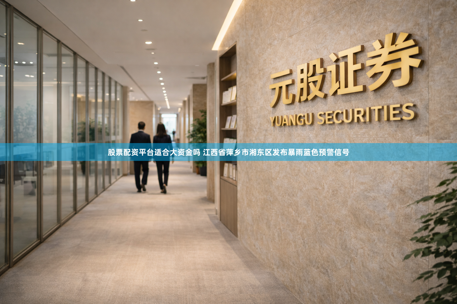 股票配资平台适合大资金吗 江西省萍乡市湘东区发布暴雨蓝色预警信号