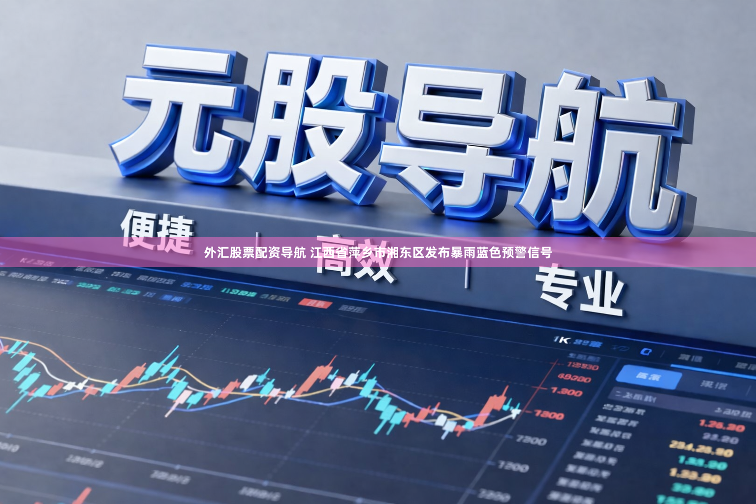 外汇股票配资导航 江西省萍乡市湘东区发布暴雨蓝色预警信号
