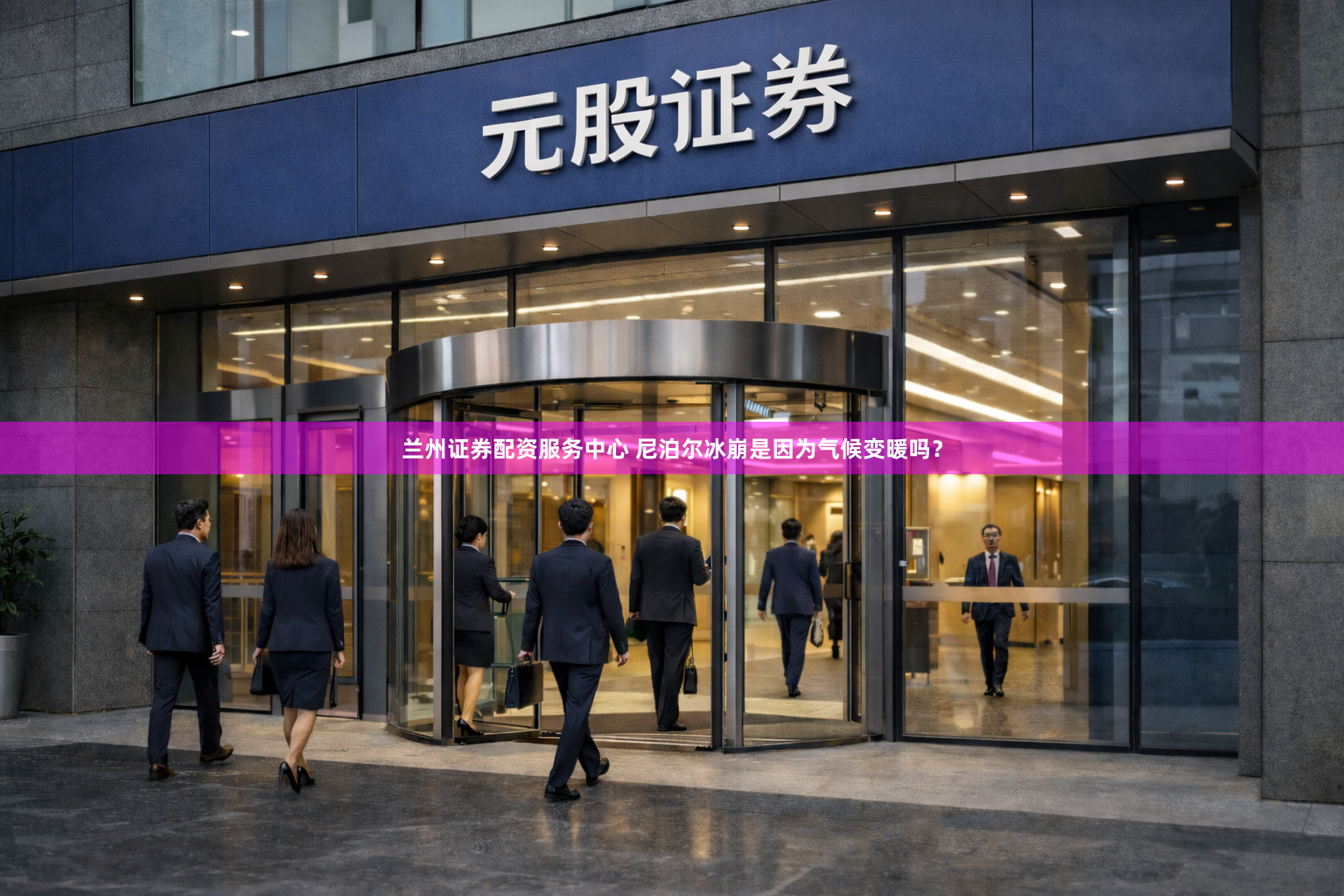 兰州证券配资服务中心 尼泊尔冰崩是因为气候变暖吗？