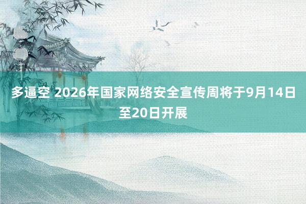 多逼空 2026年国家网络安全宣传周将于9月14日至20日开展