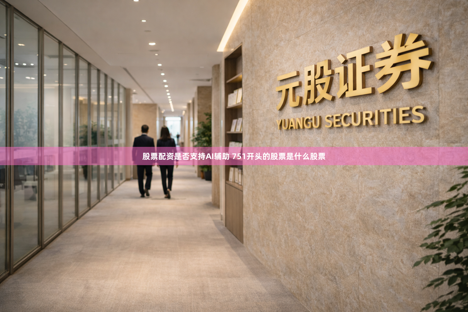 股票配资是否支持AI辅助 751开头的股票是什么股票