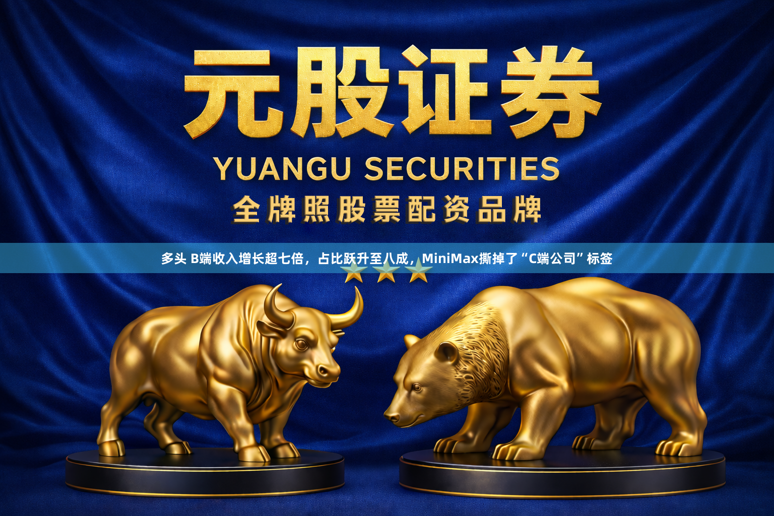 多头 B端收入增长超七倍，占比跃升至八成，MiniMax撕掉了“C端公司”标签