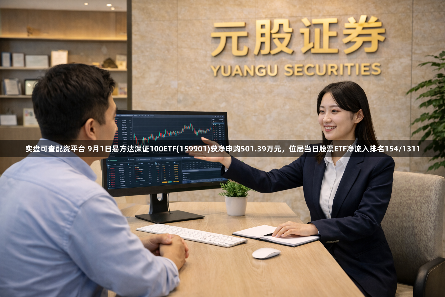实盘可查配资平台 9月1日易方达深证100ETF(159901)获净申购501.39万元，位居当日股票ETF净流入排名154/1311