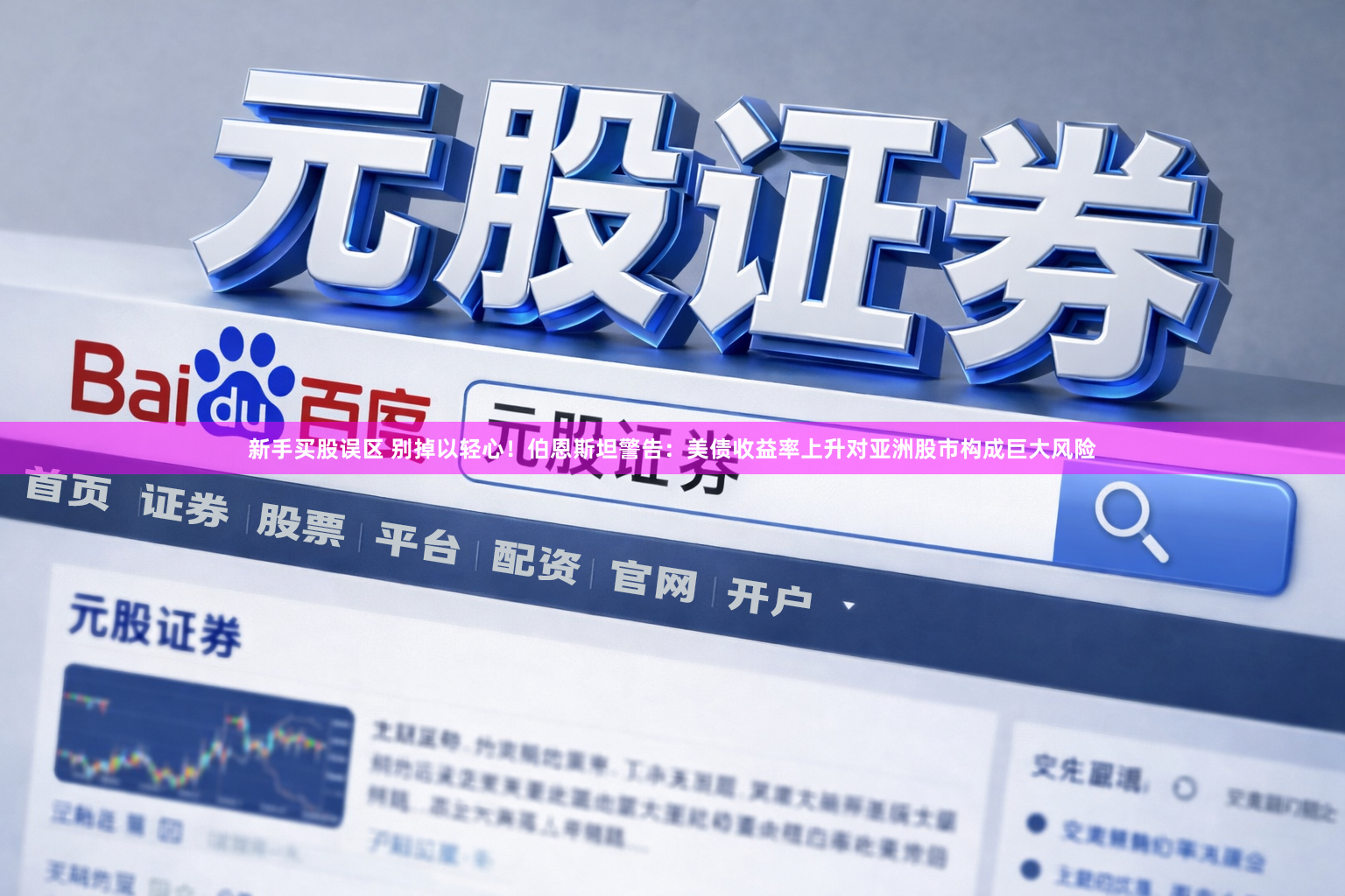 新手买股误区 别掉以轻心！伯恩斯坦警告：美债收益率上升对亚洲股市构成巨大风险