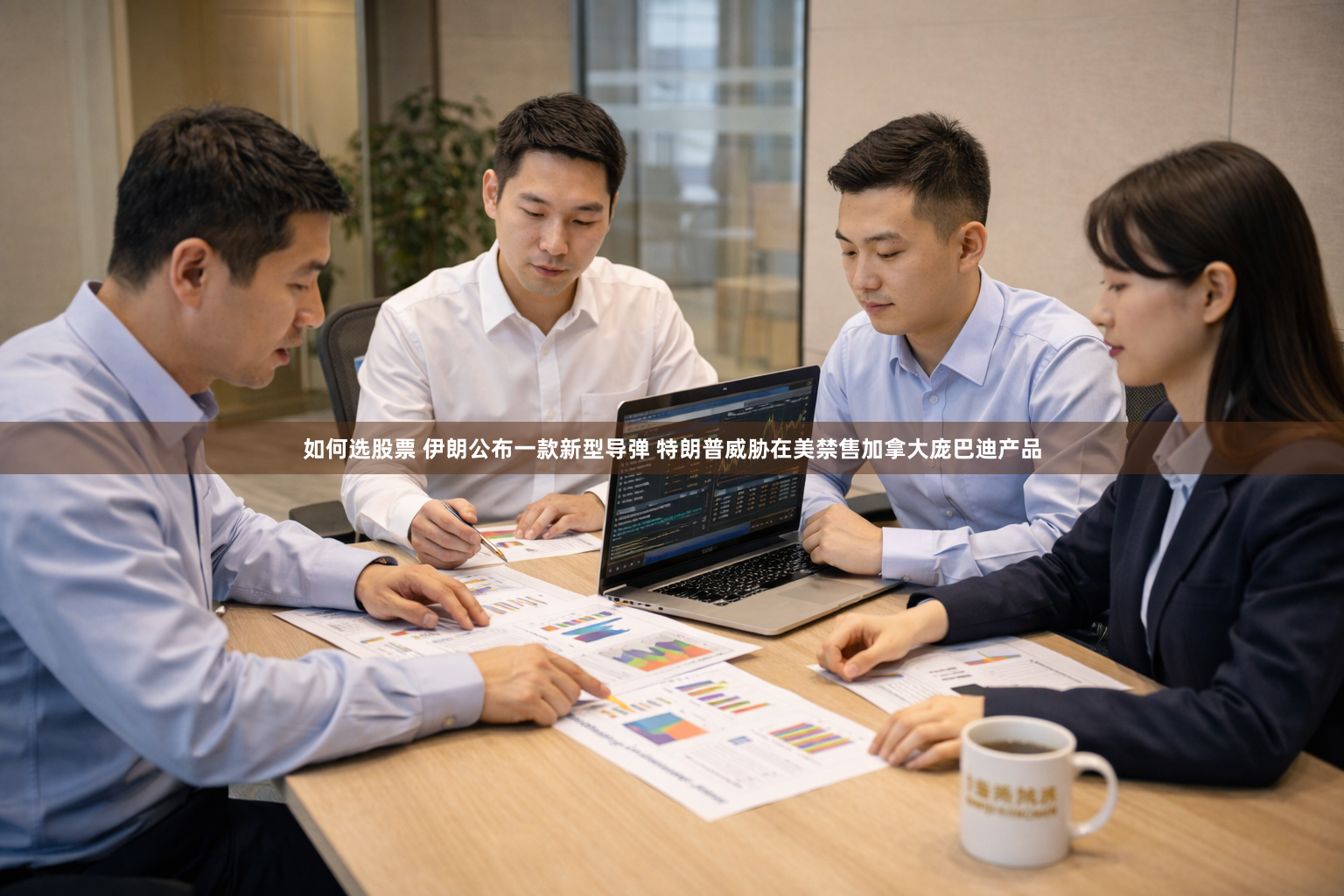 如何选股票 伊朗公布一款新型导弹 特朗普威胁在美禁售加拿大庞巴迪产品