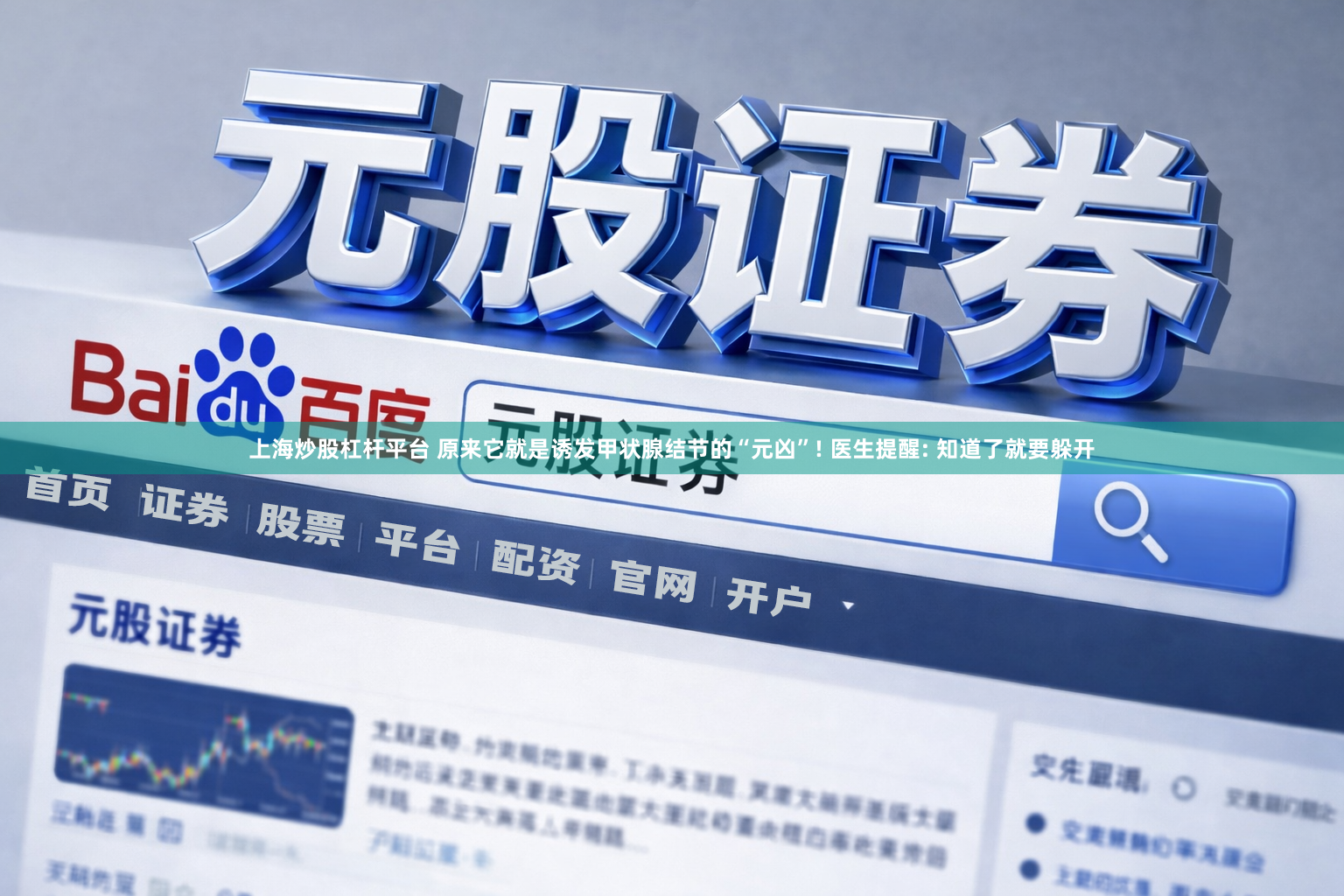 上海炒股杠杆平台 原来它就是诱发甲状腺结节的“元凶”! 医生提醒: 知道了就要躲开