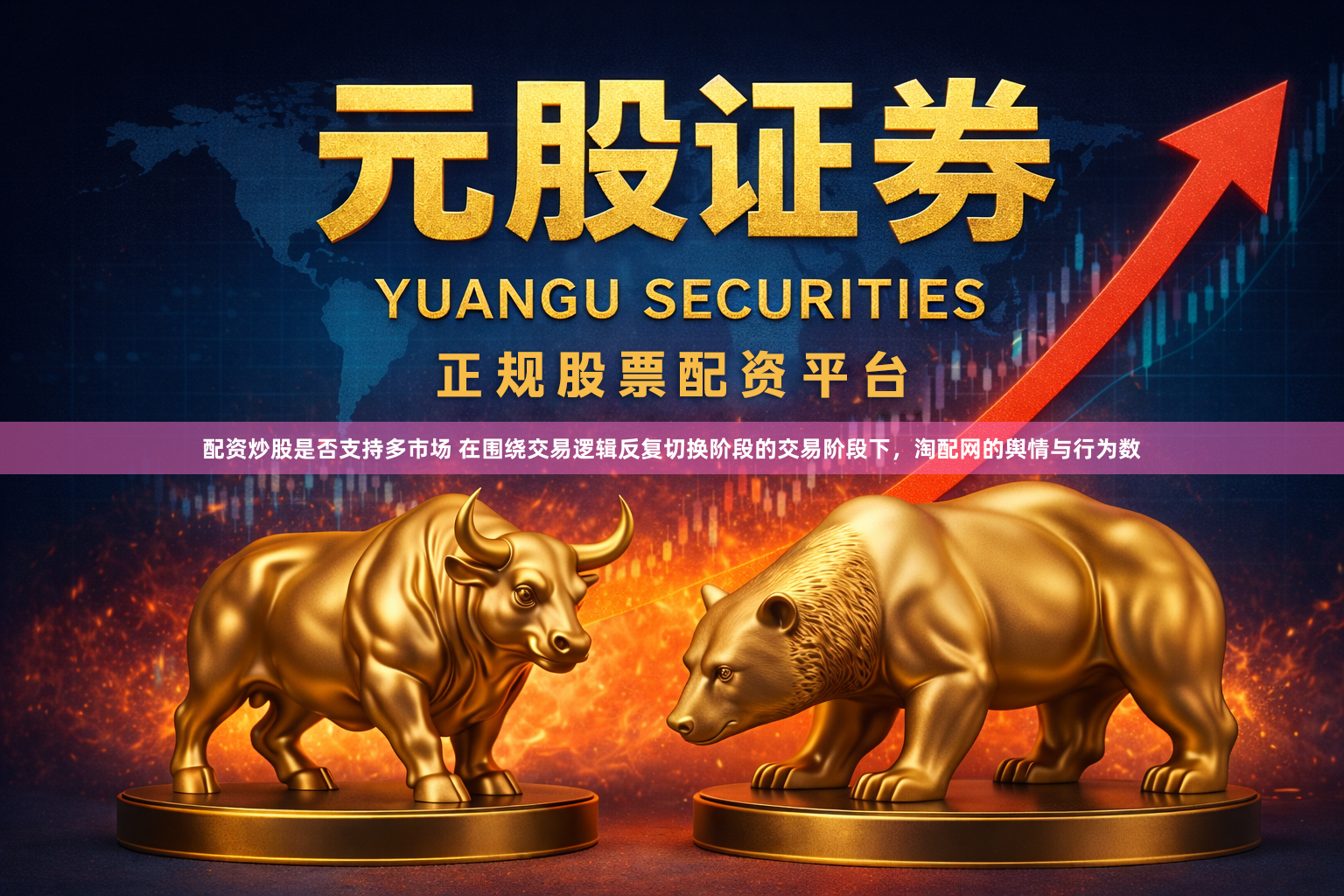 配资炒股是否支持多市场 在围绕交易逻辑反复切换阶段的交易阶段下，淘配网的舆情与行为数