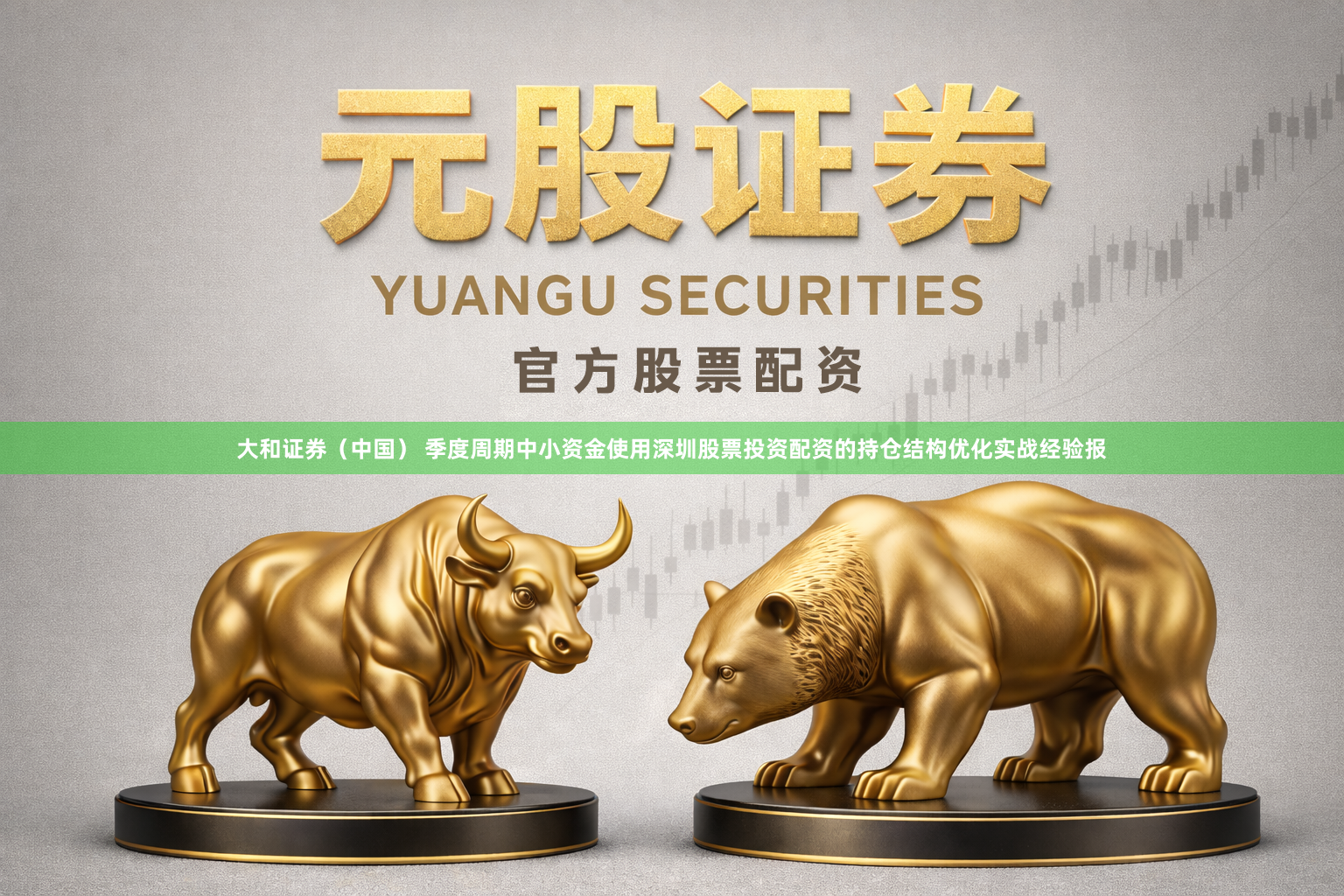 大和证券（中国） 季度周期中小资金使用深圳股票投资配资的持仓结构优化实战经验报