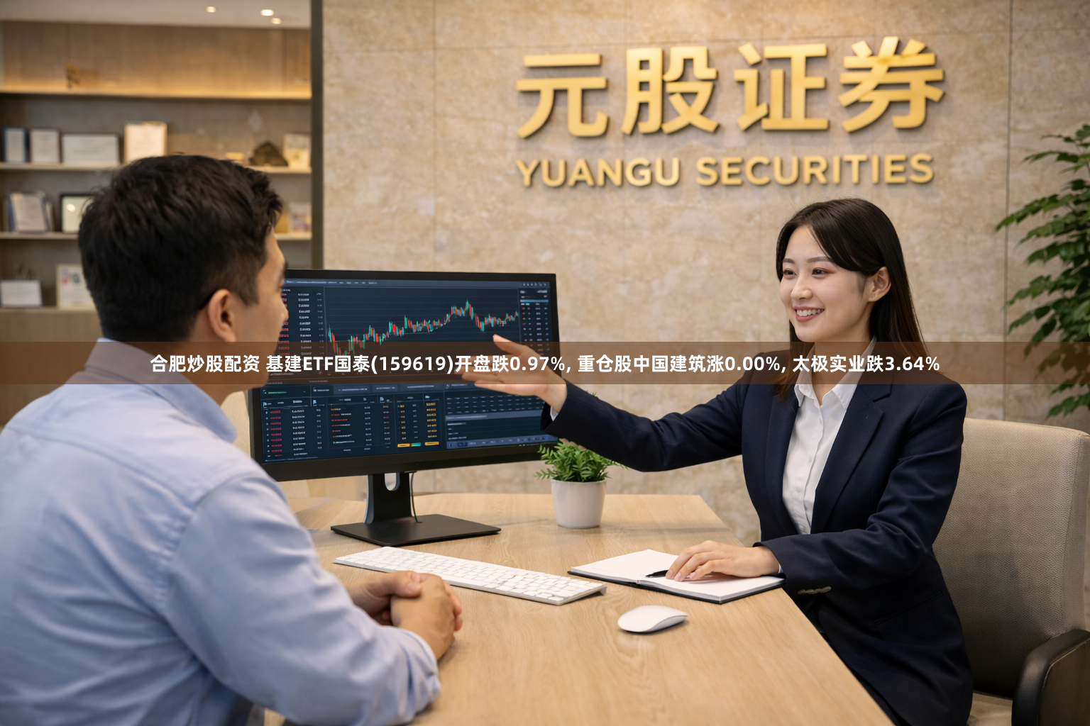 合肥炒股配资 基建ETF国泰(159619)开盘跌0.97%, 重仓股中国建筑涨0.00%, 太极实业跌3.64%