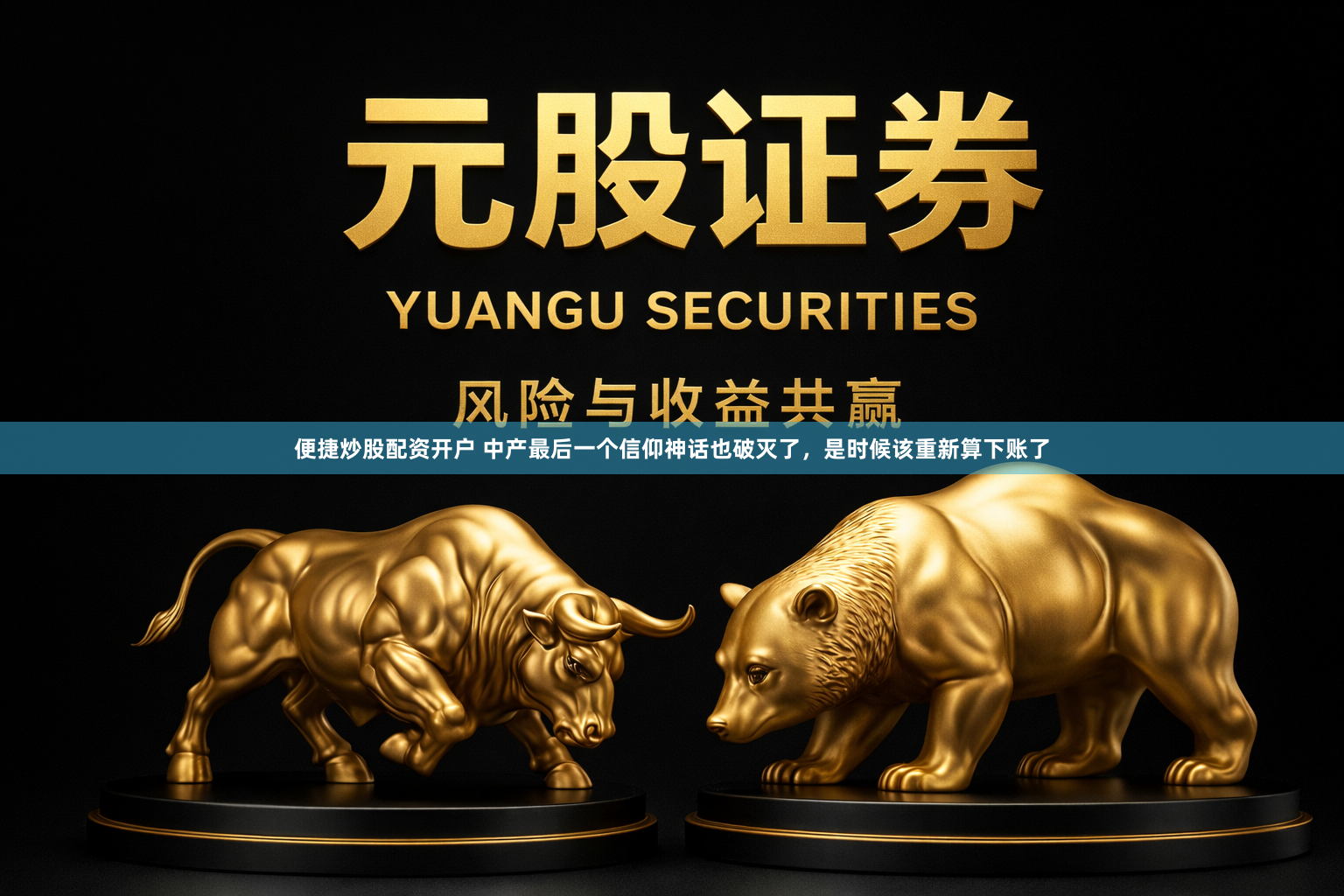 便捷炒股配资开户 中产最后一个信仰神话也破灭了，是时候该重新算下账了
