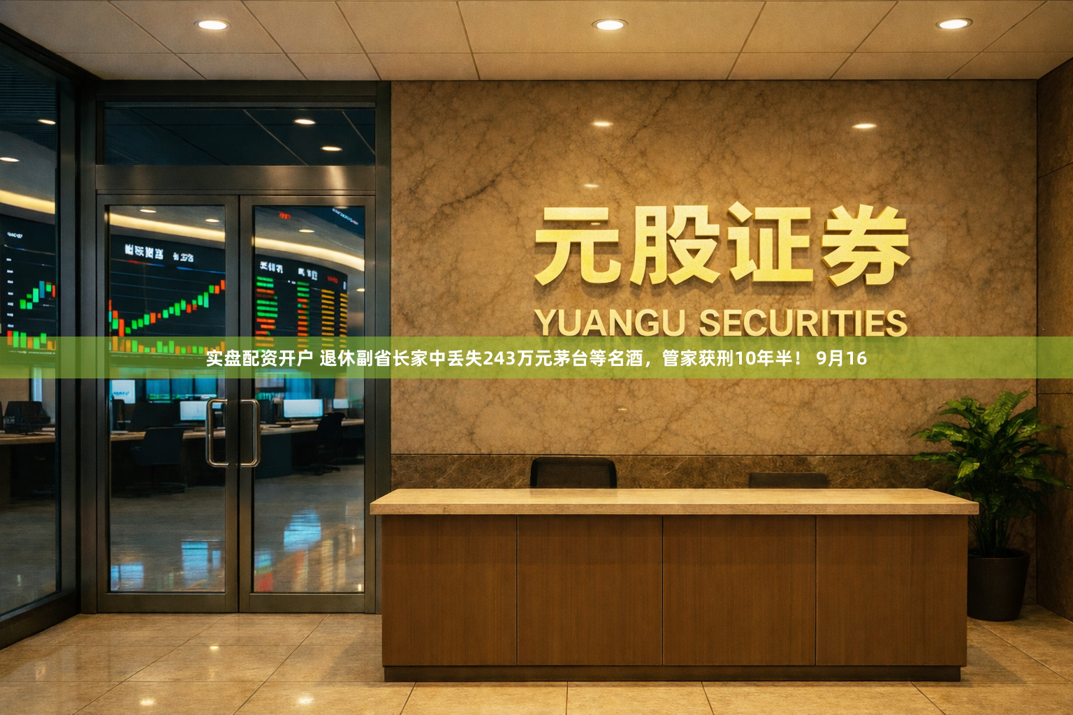 实盘配资开户 退休副省长家中丢失243万元茅台等名酒,管家获刑10年半! 9月16