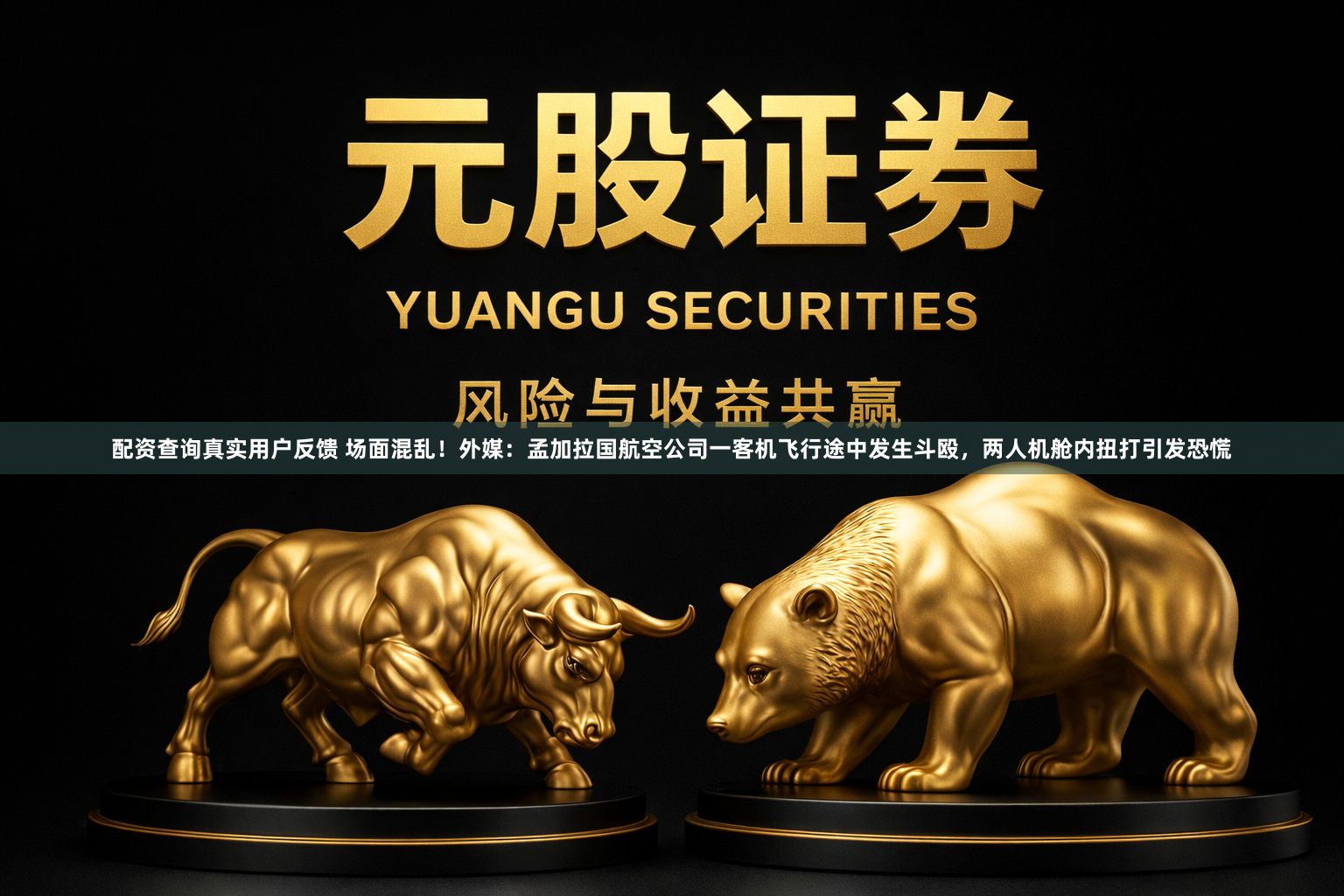 配资查询真实用户反馈 场面混乱！外媒：孟加拉国航空公司一客机飞行途中发生斗殴，两人机舱内扭打引发恐慌