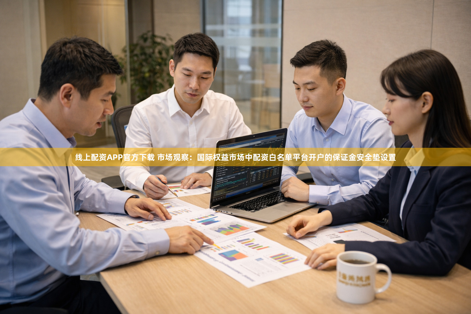 线上配资APP官方下载 市场观察：国际权益市场中配资白名单平台开户的保证金安全垫设置