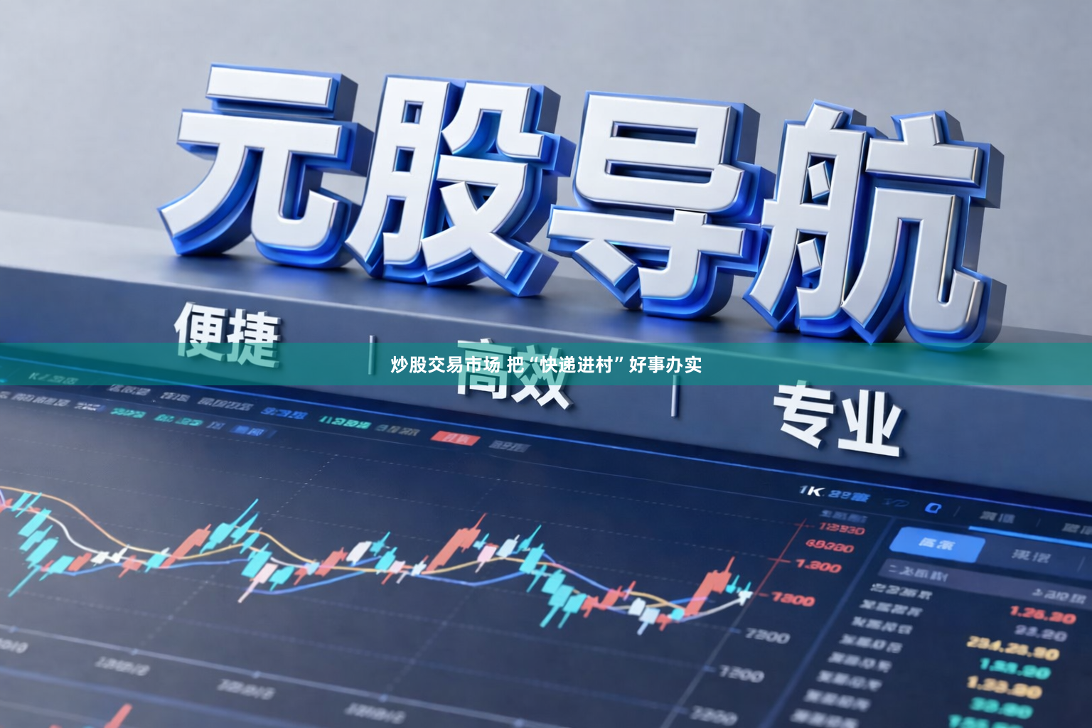 炒股交易市场 把“快递进村”好事办实