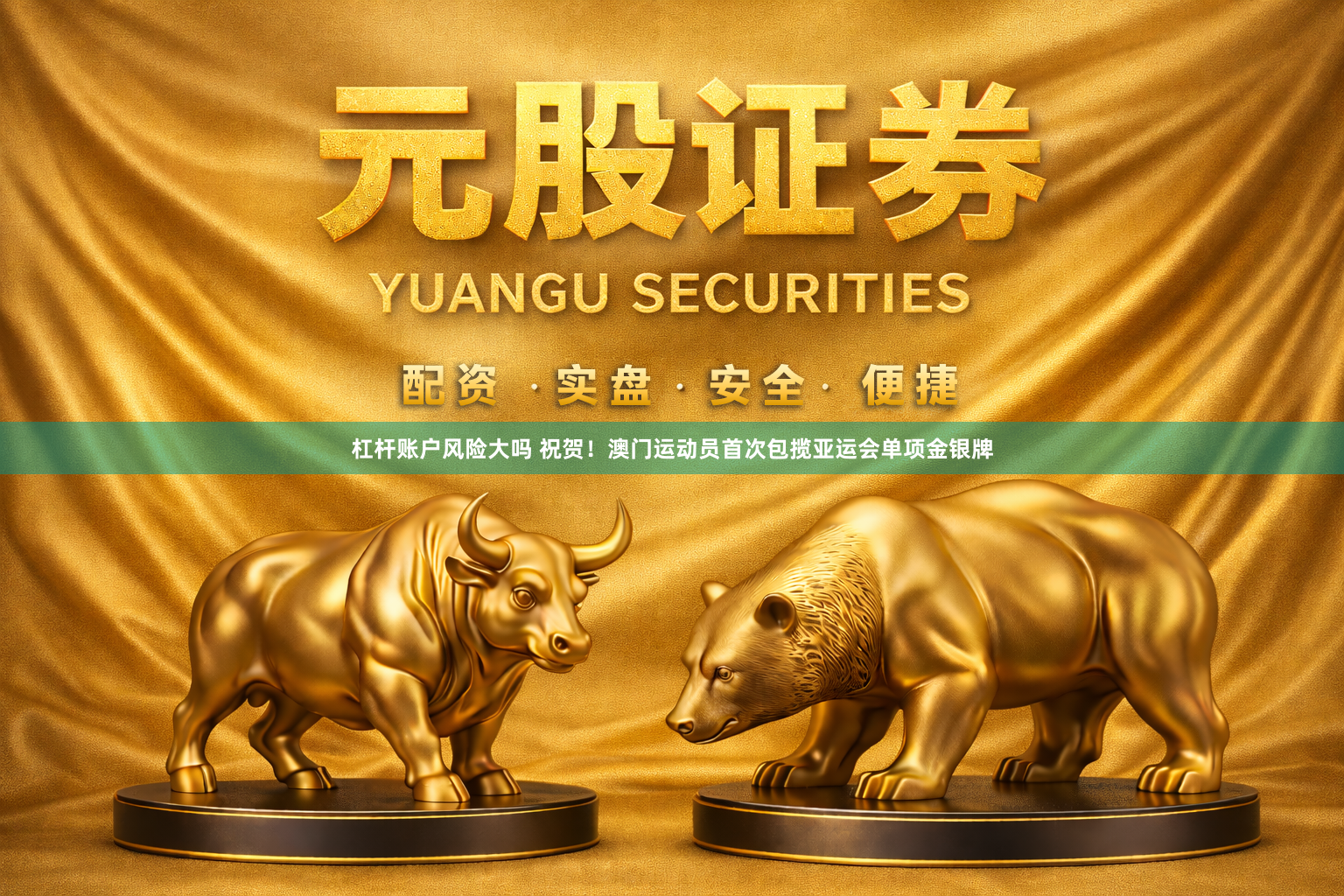 杠杆账户风险大吗 祝贺！澳门运动员首次包揽亚运会单项金银牌