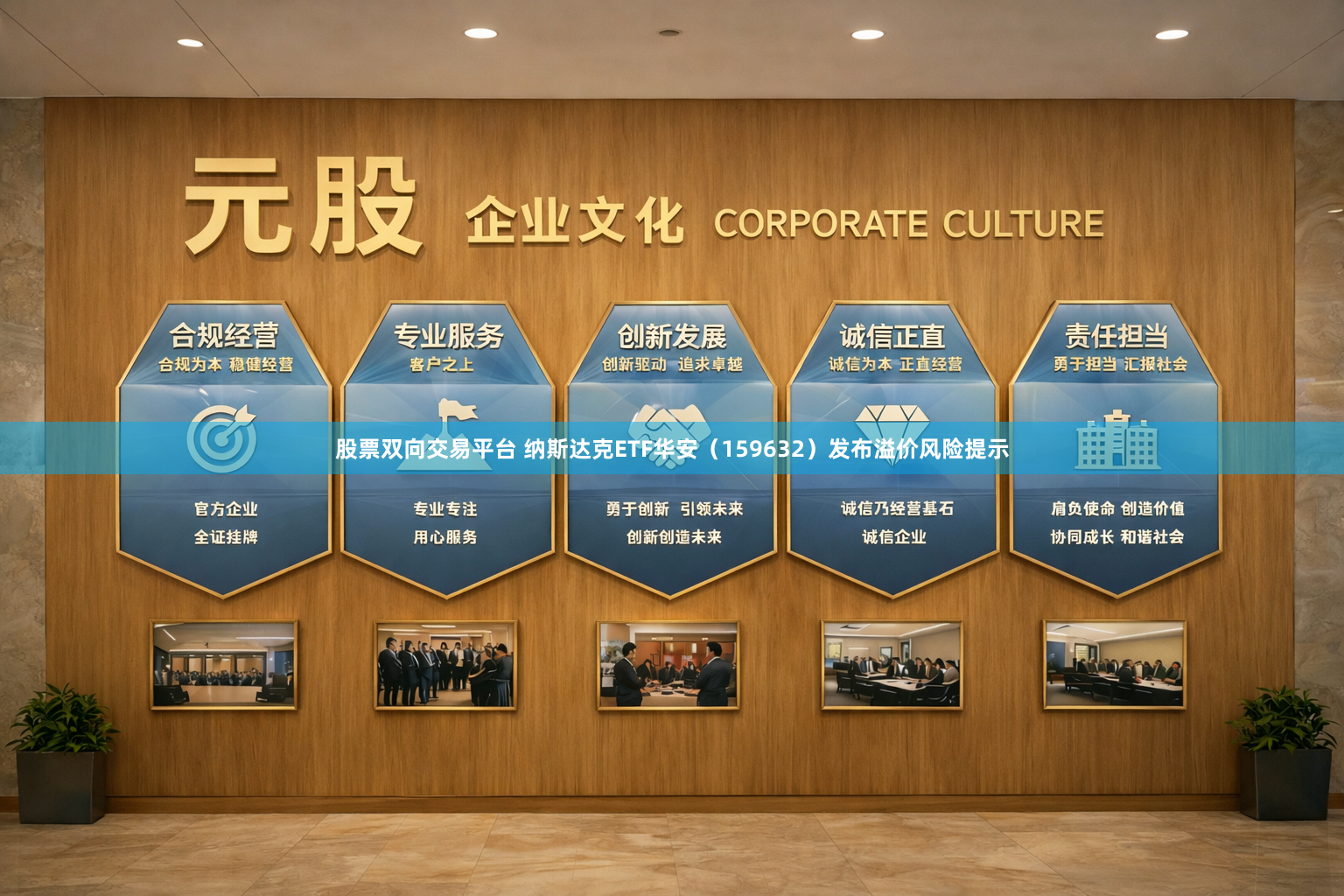 股票双向交易平台 纳斯达克ETF华安（159632）发布溢价风险提示