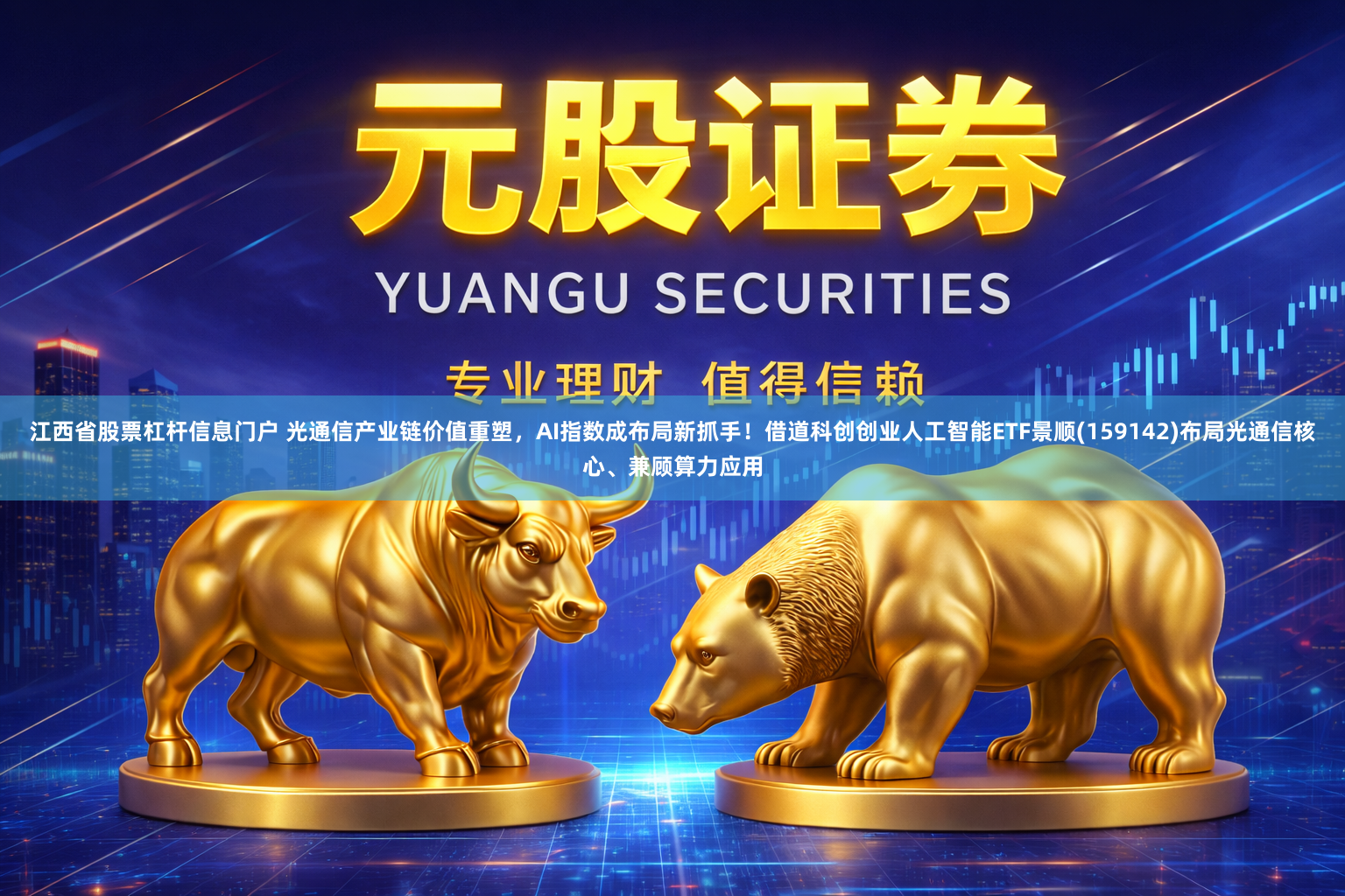 江西省股票杠杆信息门户 光通信产业链价值重塑，AI指数成布局新抓手！借道科创创业人工智能ETF景顺(159142)布局光通信核心、兼顾算力应用