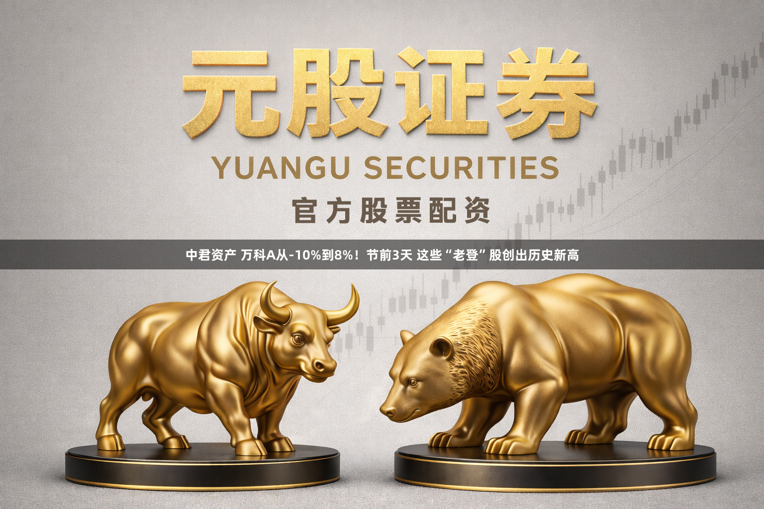 中君资产 万科A从-10%到8%！节前3天 这些“老登”股创出历史新高