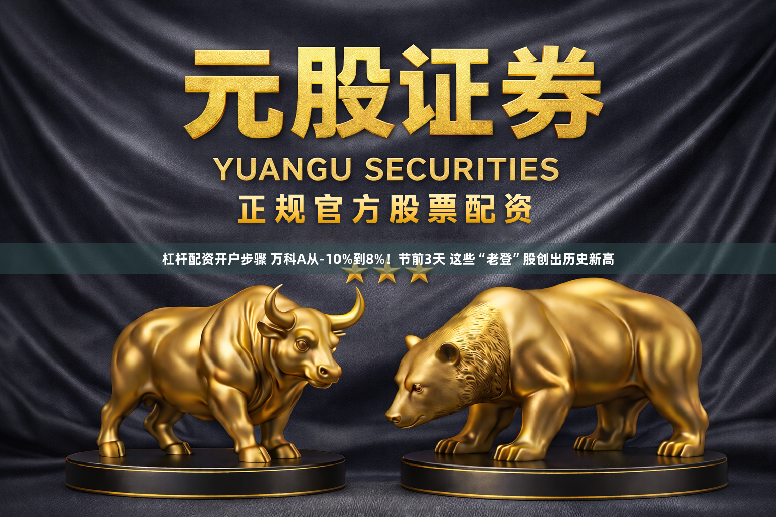 杠杆配资开户步骤 万科A从-10%到8%！节前3天 这些“老登”股创出历史新高