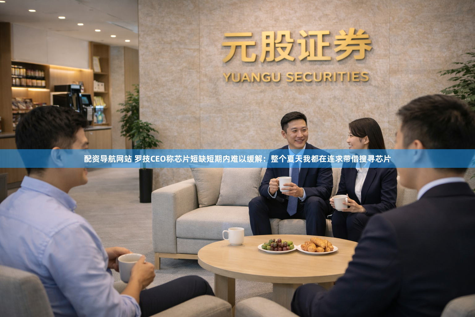 配资导航网站 罗技CEO称芯片短缺短期内难以缓解：整个夏天我都在连求带借搜寻芯片