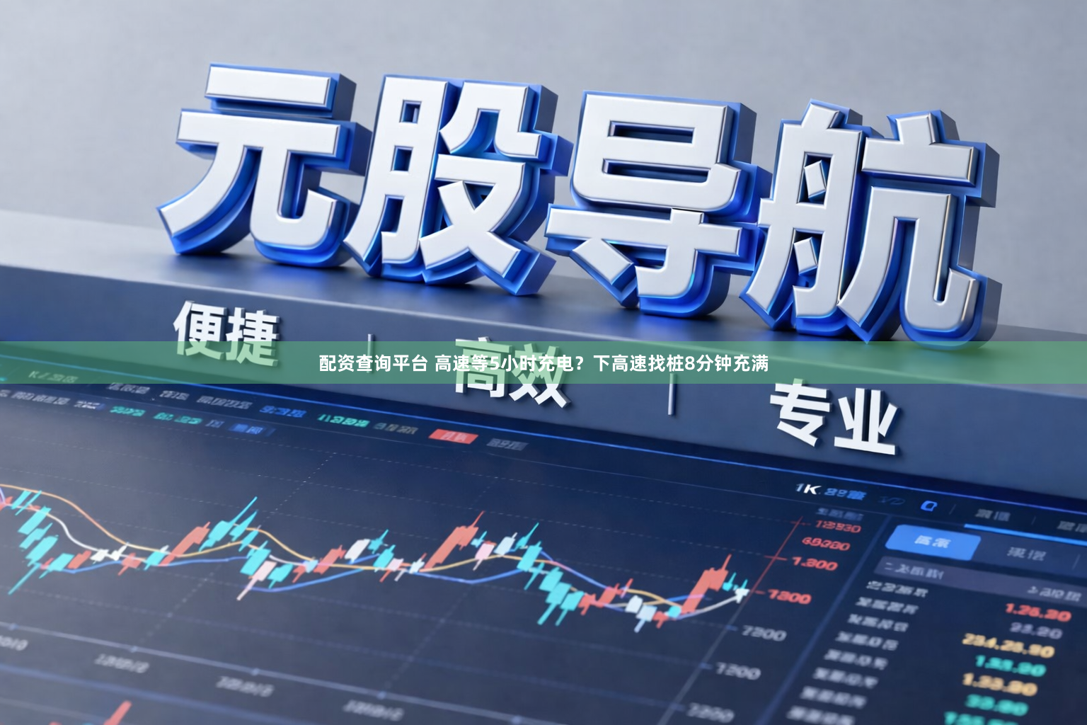 配资查询平台 高速等5小时充电？下高速找桩8分钟充满