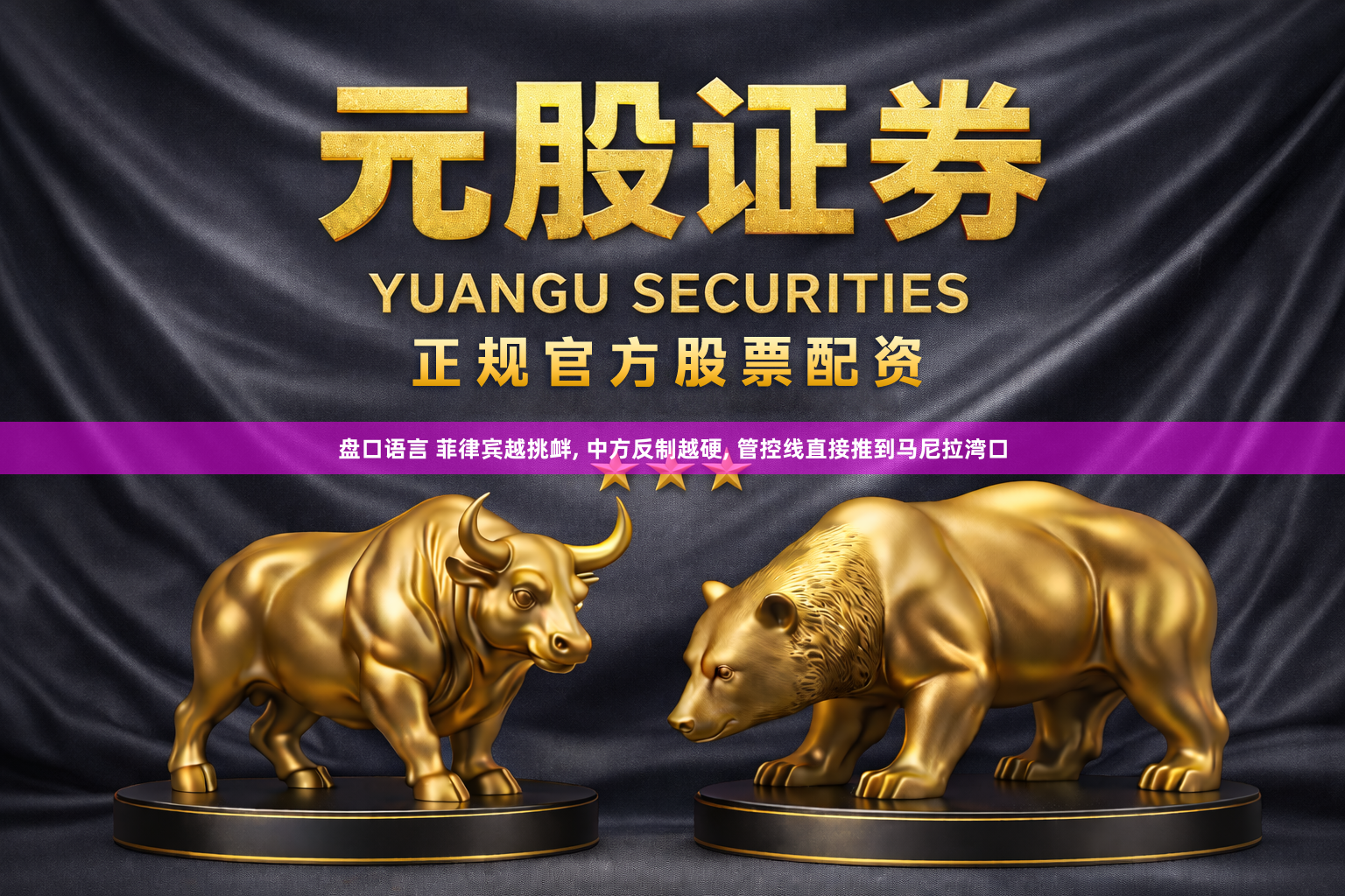 盘口语言 菲律宾越挑衅, 中方反制越硬, 管控线直接推到马尼拉湾口