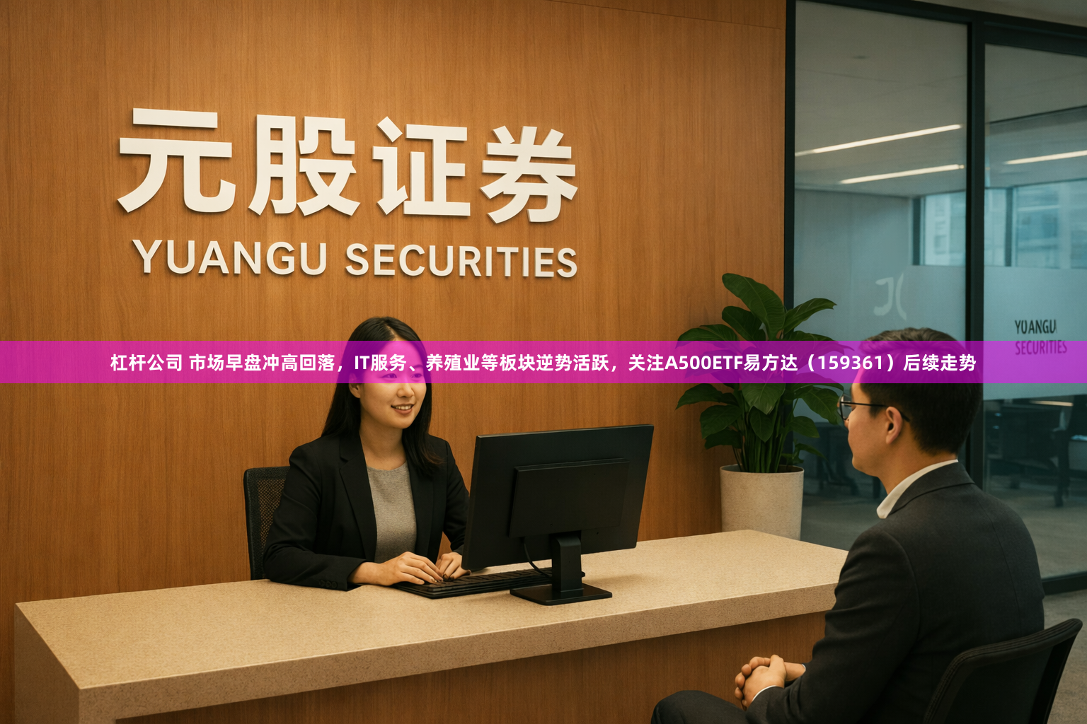 杠杆公司 市场早盘冲高回落，IT服务、养殖业等板块逆势活跃，关注A500ETF易方达（159361）后续走势
