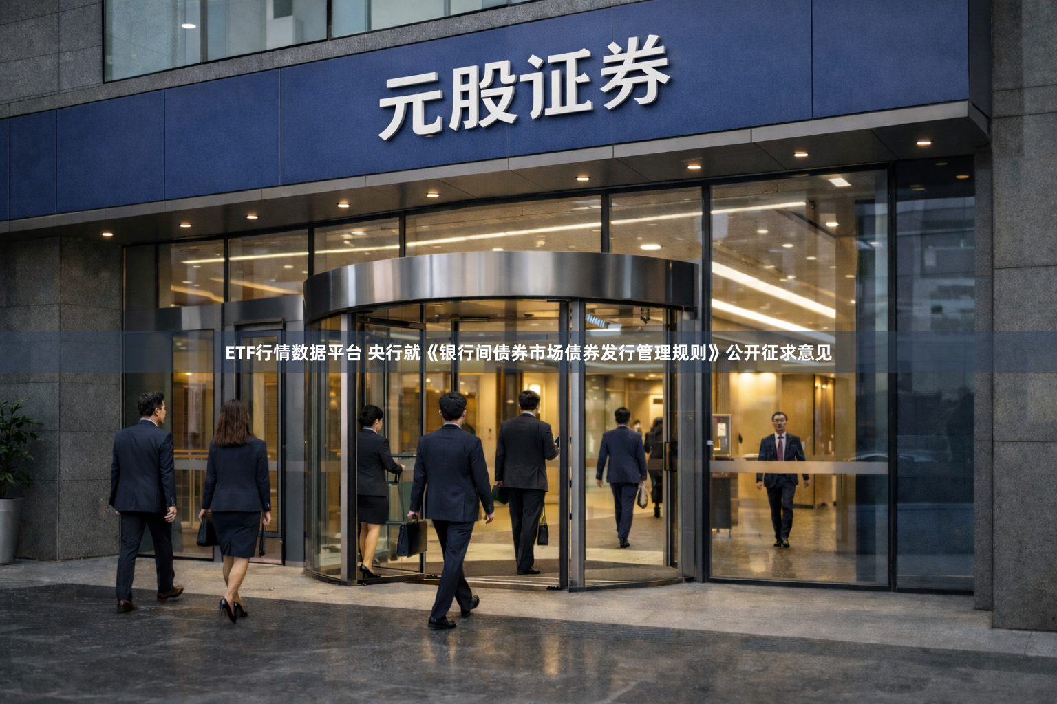 ETF行情数据平台 央行就《银行间债券市场债券发行管理规则》公开征求意见