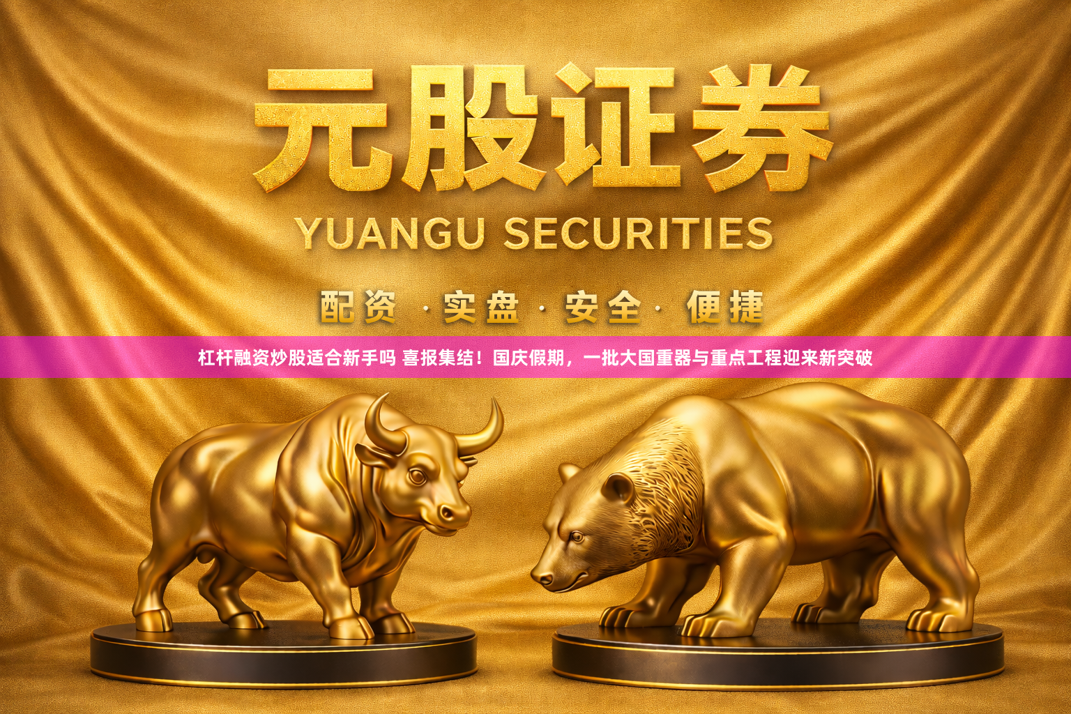 杠杆融资炒股适合新手吗 喜报集结！国庆假期，一批大国重器与重点工程迎来新突破