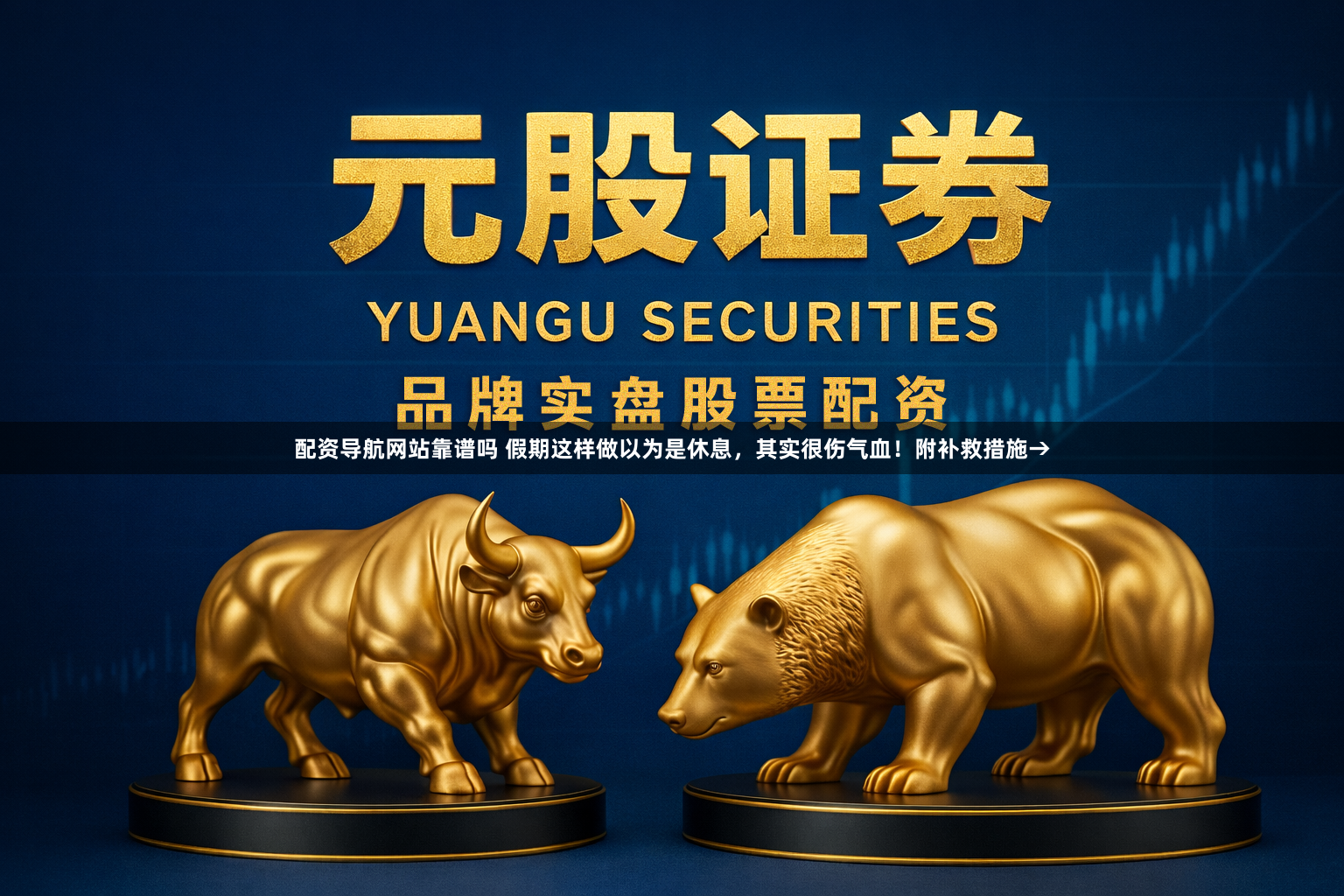 配资导航网站靠谱吗 假期这样做以为是休息，其实很伤气血！附补救措施→