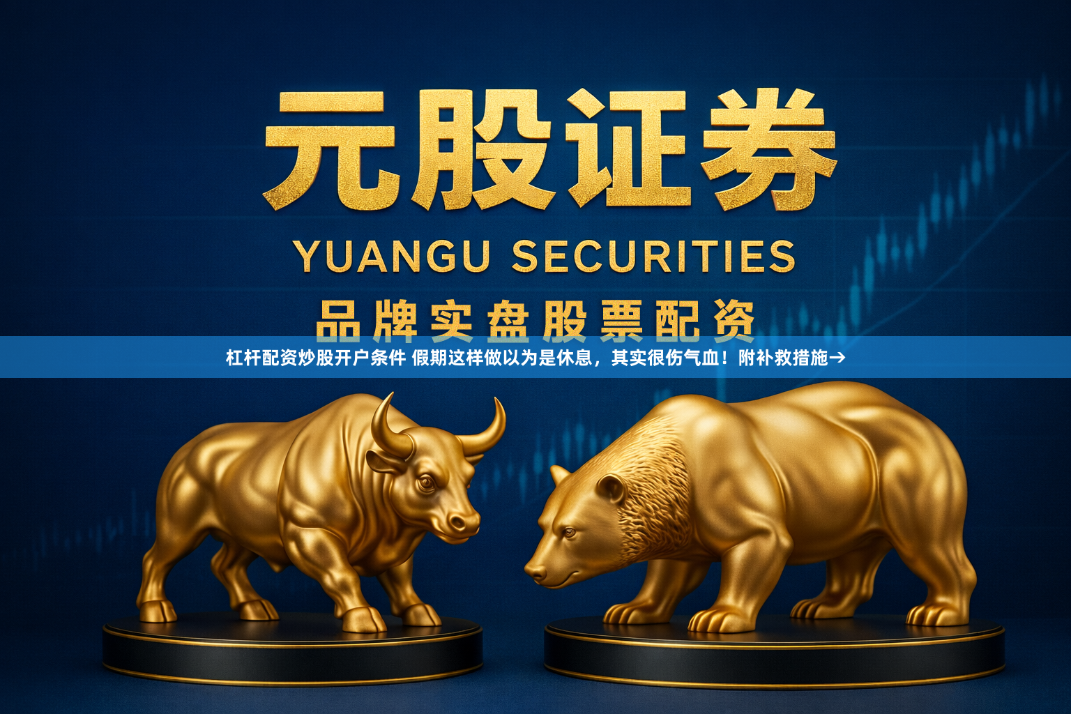 杠杆配资炒股开户条件 假期这样做以为是休息，其实很伤气血！附补救措施→