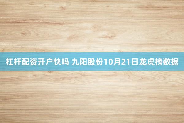 杠杆配资开户快吗 九阳股份10月21日龙虎榜数据