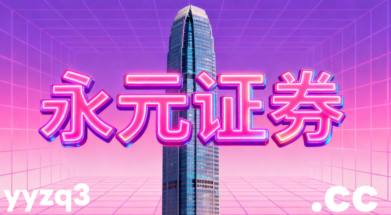 近一年港股市场在当前指数反复拉锯阶段里中杠杆炒股的风控体系实